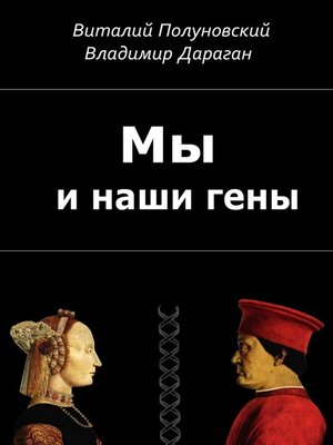 cover image of Мы и наши гены